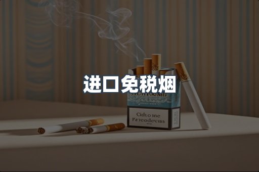 进口免税烟